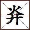 灷的图片