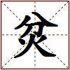 炃的图片