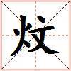 炆的图片