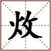 炇的图片