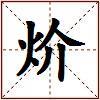 炌的图片