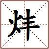 炐的图片