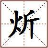 炘的图片