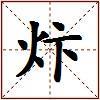 炞的图片