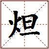 炟的图片