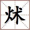炢的图片