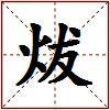 炦的图片
