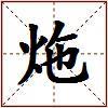 炧的图片