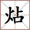 炶的图片