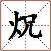 炾的图片