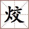 烄的图片