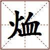 烅的图片