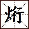 烆的图片
