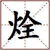烇的图片