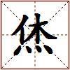 烋的图片