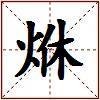 烌的图片