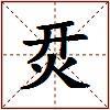 烎的图片