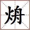 烐的图片