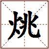 烑的图片