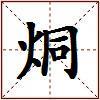烔的图片