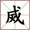 烕的图片