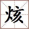 烗的图片