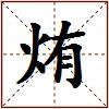 烠的图片