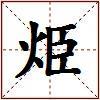 烥的图片