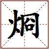 烱的图片