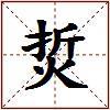 烲的图片