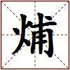 烳的图片