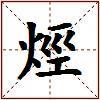 烴的图片