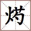 烵的图片