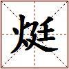 烶的图片
