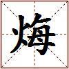 烸的图片