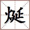 烻的图片