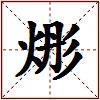 烿的图片