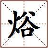 焀的图片