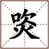 焁的图片