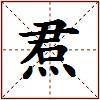 焄的图片