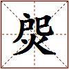 焈的图片