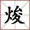 焌的图片
