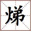 焍的图片