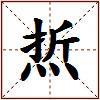 焎的图片