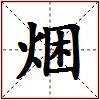 焑的图片