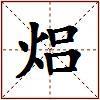 焒的图片
