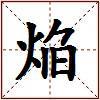 焔的图片