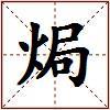 焗的图片