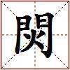 焛的图片