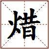 焟的图片